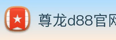 尊龙d88官网 Logo